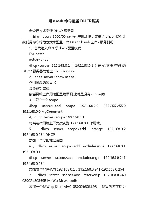 用netsh命令配置DHCP服务