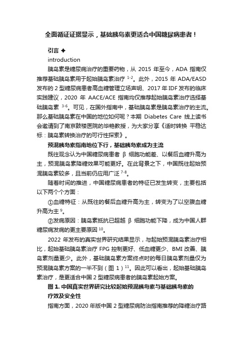 全面循证证据显示，基础胰岛素更适合中国糖尿病患者！