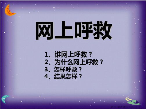 2022春湘教版语文四上《网上呼救》ppt课件4