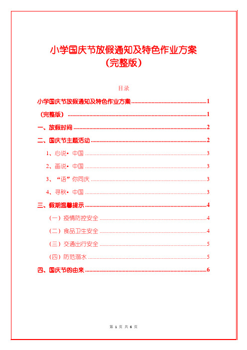 小学国庆节放假通知及特色作业方案