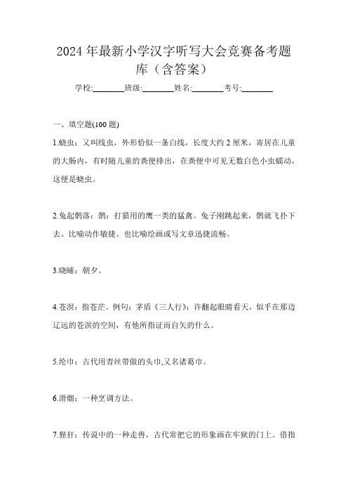 2024年最新小学汉字听写大会竞赛备考题库(含答案)