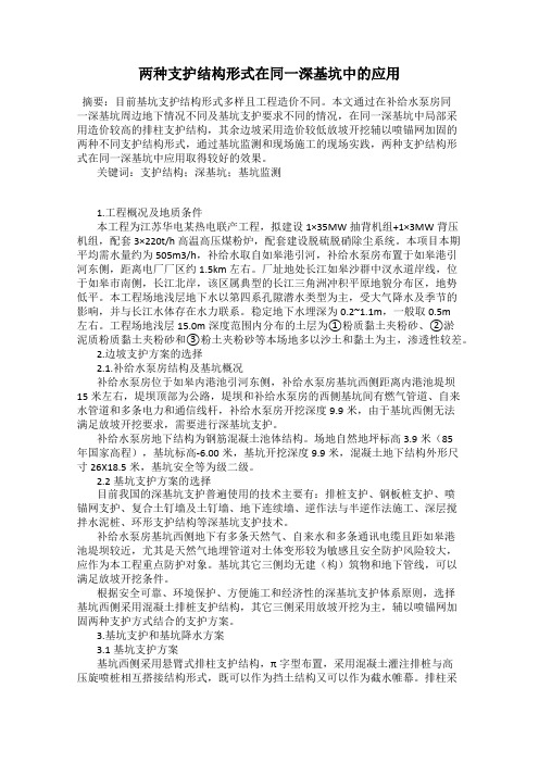 两种支护结构形式在同一深基坑中的应用