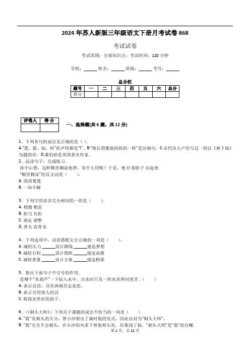 2024年苏人新版三年级语文下册月考试卷868