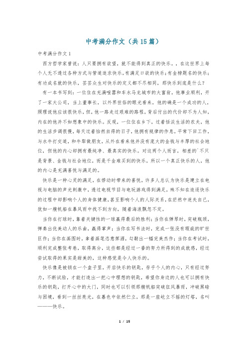 中考满分作文(共15篇)