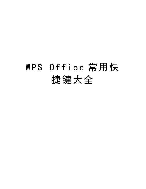 WPS Office常用快捷键大全教学文案
