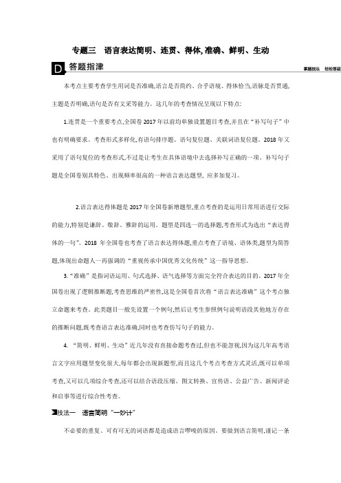 2020高考语文二轮复习测试：第1部分 语言文字应用 专题三 语言表达简明、连贯、得体,准确、鲜明、生动