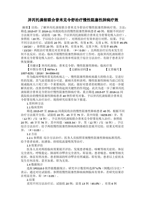 异丙托溴铵联合普米克令舒治疗慢性阻塞性肺病疗效