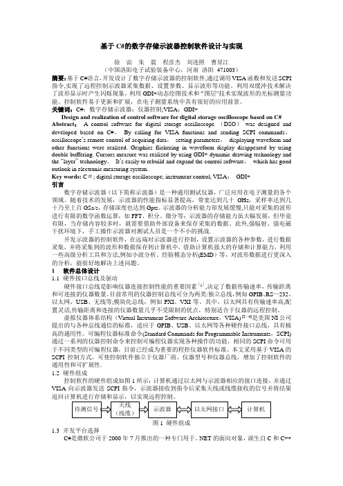 基于C#的数字存储示波器控制软件设计与实现徐宙朱震程彦杰