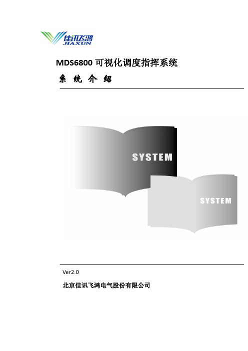 MDS6800可视化调度指挥系统系统介绍