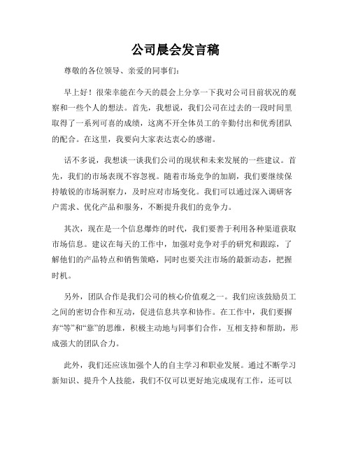 公司晨会发言稿