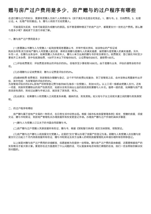 赠与房产过户费用是多少，房产赠与的过户程序有哪些