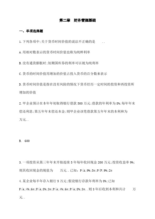 中级财务管理章节练习第新章财务管理基础