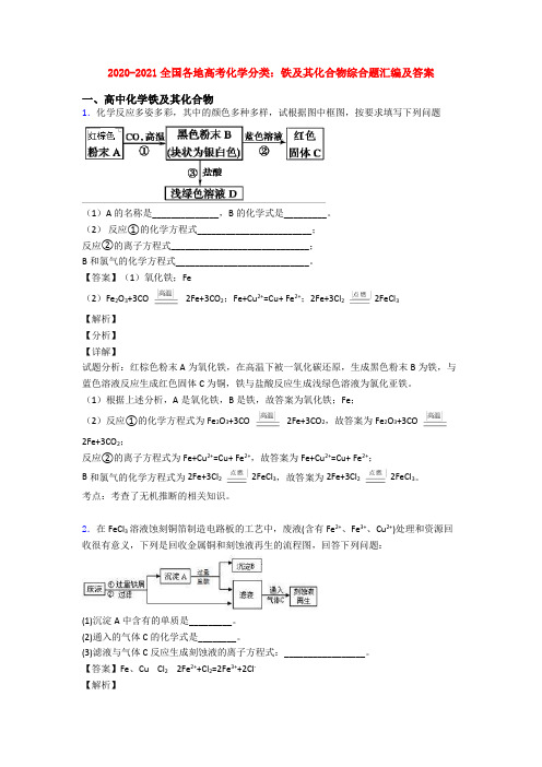 2020-2021全国各地高考化学分类：铁及其化合物综合题汇编及答案