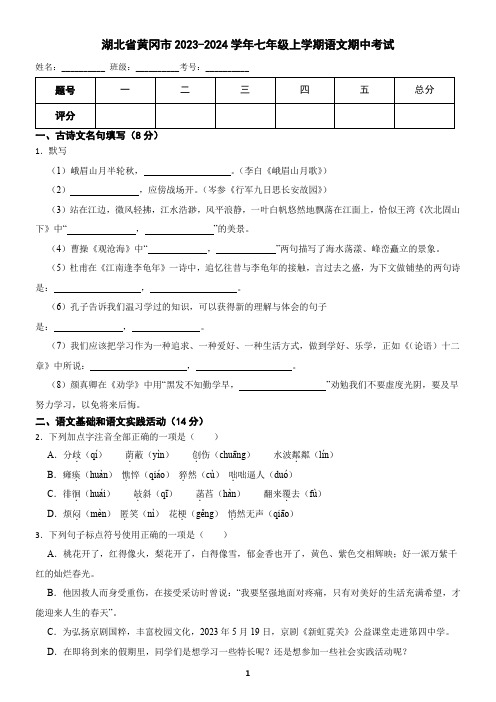 湖北省黄冈市2023-2024学年七年级上学期语文期中考试试卷 (含答案)