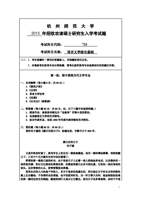 杭州师范大学语言文学综合基础2007--2015年考研真题