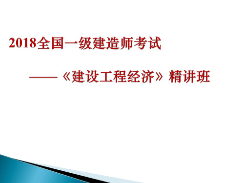 2018一级建造师建设工程经济精讲班课件