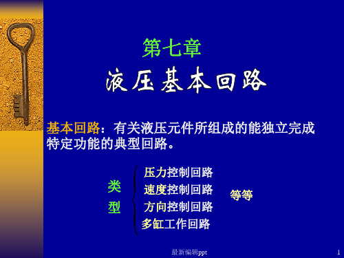 液压基本回路详解ppt课件