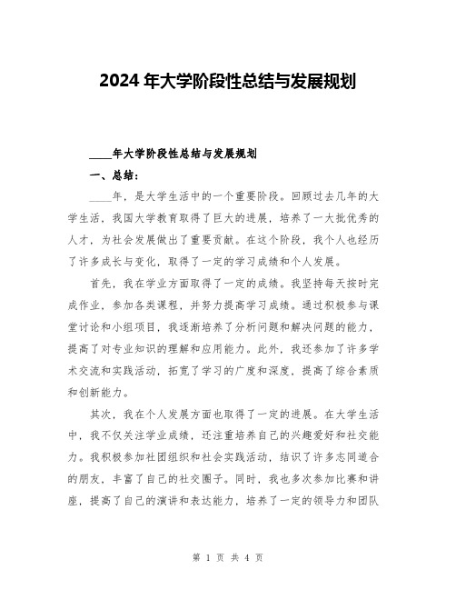 2024年大学阶段性总结与发展规划