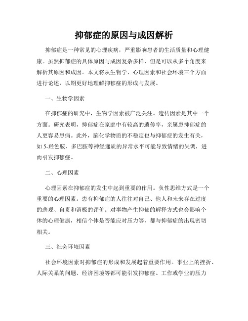 抑郁症的原因与成因解析