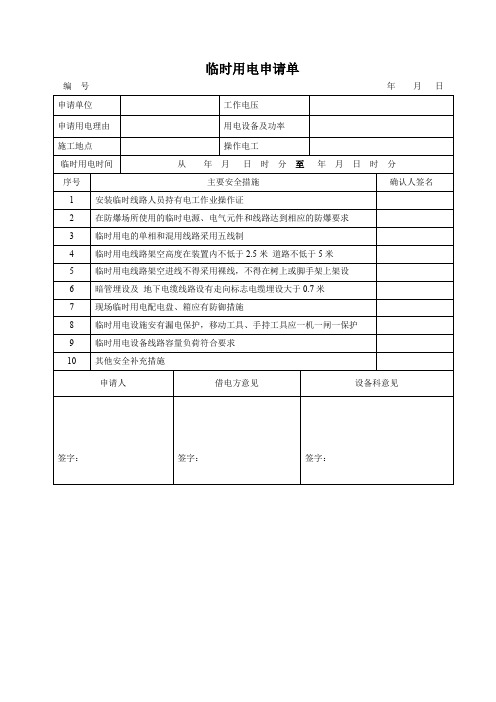 临时用电申请单