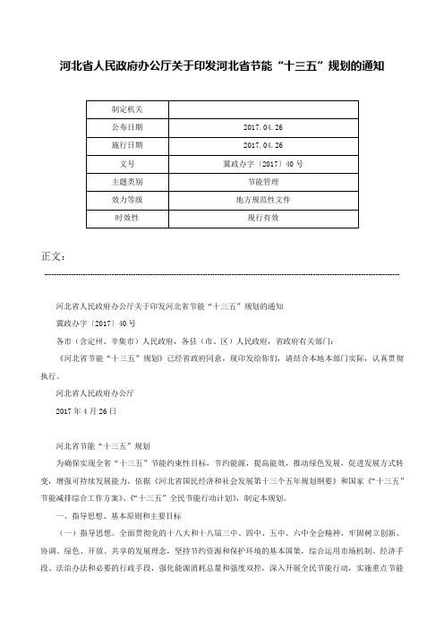 河北省人民政府办公厅关于印发河北省节能“十三五”规划的通知-冀政办字〔2017〕40号