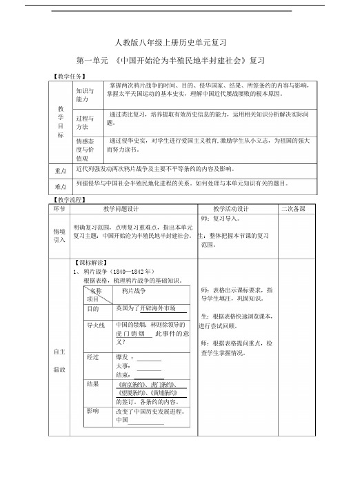 人教版八年级上册历史第一单元复习教案