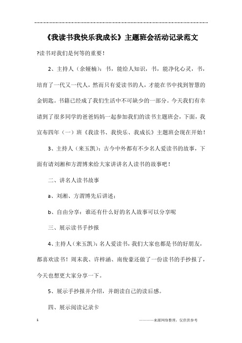 《我读书我快乐我成长》主题班会活动记录范文