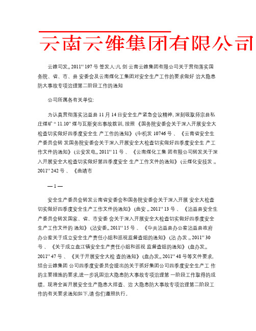 关于贯彻落实国务院、省、市、县安委会对安全生产工作的要求做好(精)