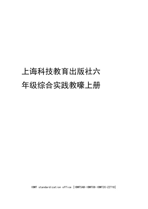 上海科技教育出版社六年级综合实践教案上册修订版