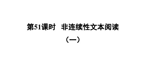 阅读第51课时 非连续性文本阅读(一) 课堂讲本课件—福建省中考语文总复习