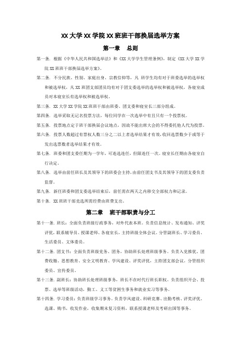 大学班干部换届选举方案(正式版)