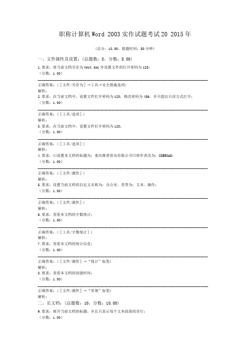 职称计算机Word+2003实作试题考试20+2015年