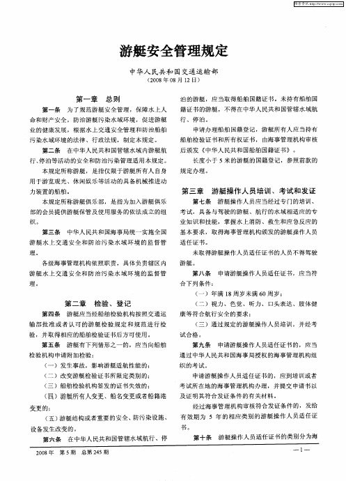 游艇安全管理规定 中华人民共和国交通运输部(2008年08月12日)