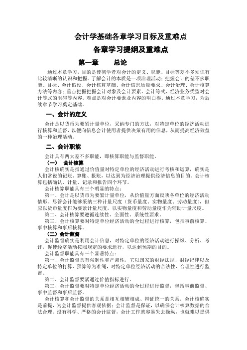 会计学基础各章学习目标及重难点