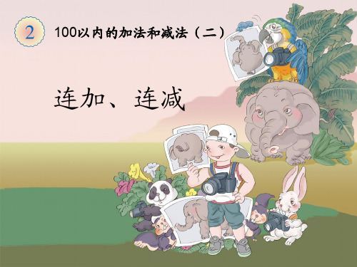《连加、连减》教学课件-PDF