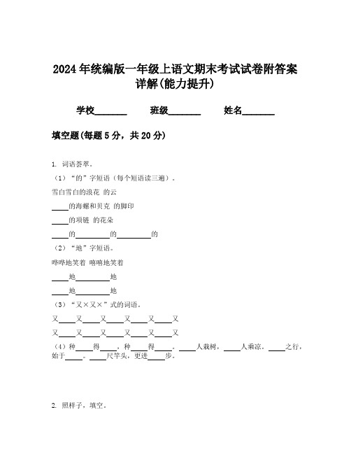 2024年统编版一年级上语文期末考试试卷附答案详解(能力提升)