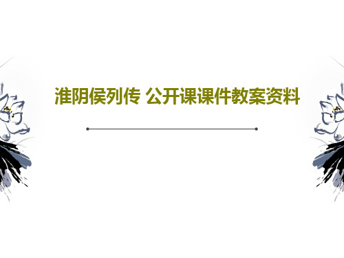 淮阴侯列传 公开课课件教案资料27页PPT