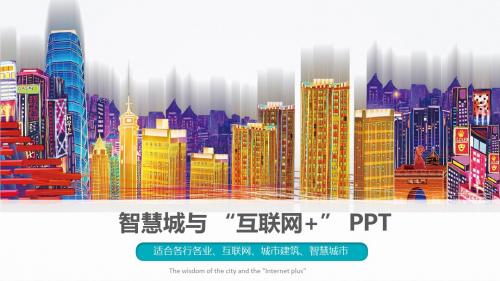 智慧城市“互联网+”动态PPT模板