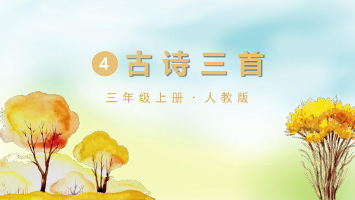 部编版三年级语文上册4古诗三首课件(37张PPT)