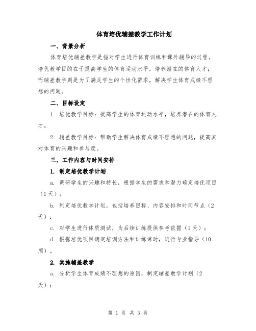 体育培优辅差教学工作计划