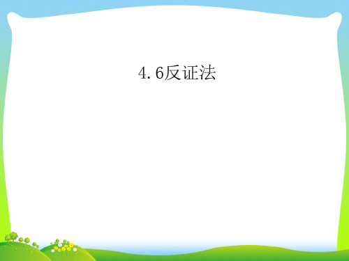 浙教版八年级数学下册第四章《4.6反证法》公开课课件(共14张PPT)