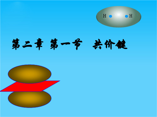 吉林省东辽县第一高级中学高一化学《21 共价键》课件