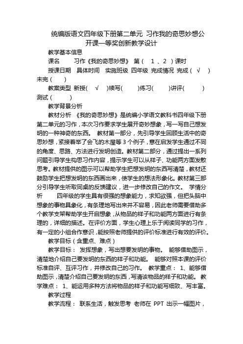 统编版语文四年级下册第二单元 习作我的奇思妙想公开课一等奖创新教学设计