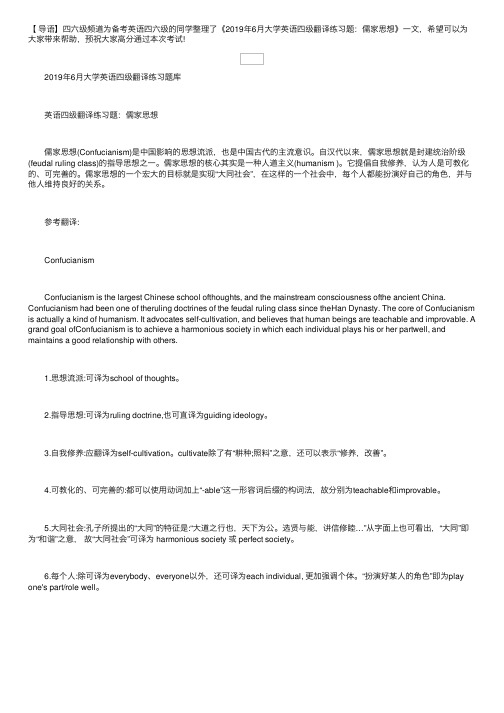 2019年6月大学英语四级翻译练习题：儒家思想