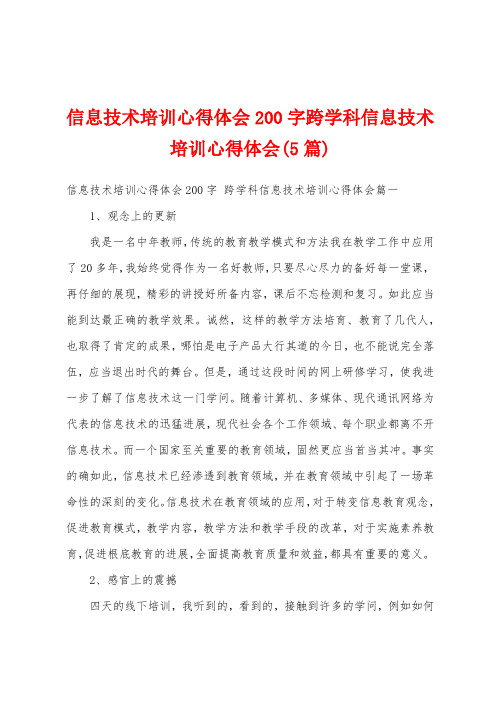 信息技术培训心得体会200字跨学科信息技术培训心得体会(5篇)