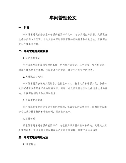 车间管理论文