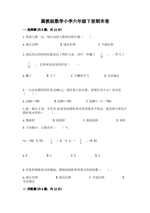 冀教版数学小学六年级下册期末卷(精选题)