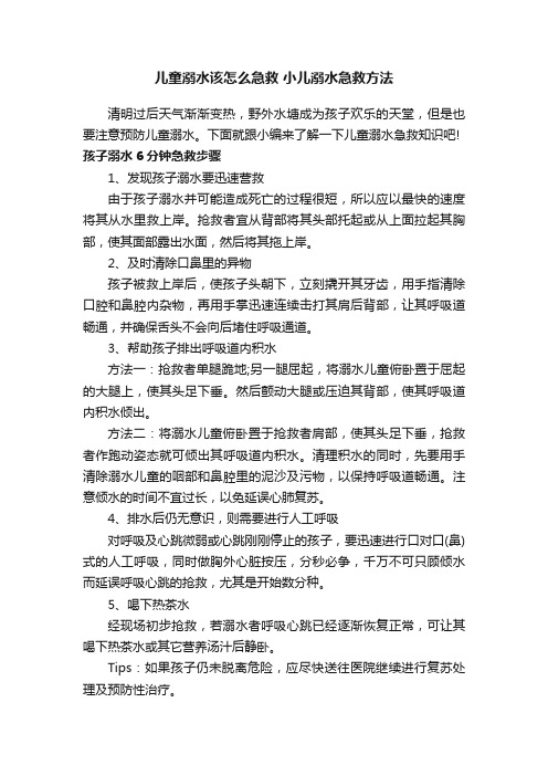 儿童溺水该怎么急救小儿溺水急救方法