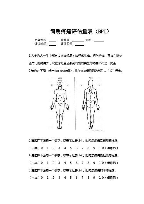 简明疼痛评估量表(BPI)(1)