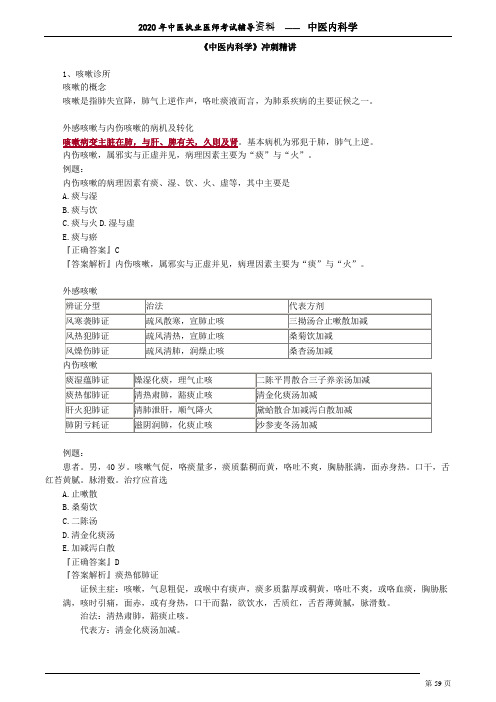 2020年中医执业医师考试辅导资料 ——  中医内科学